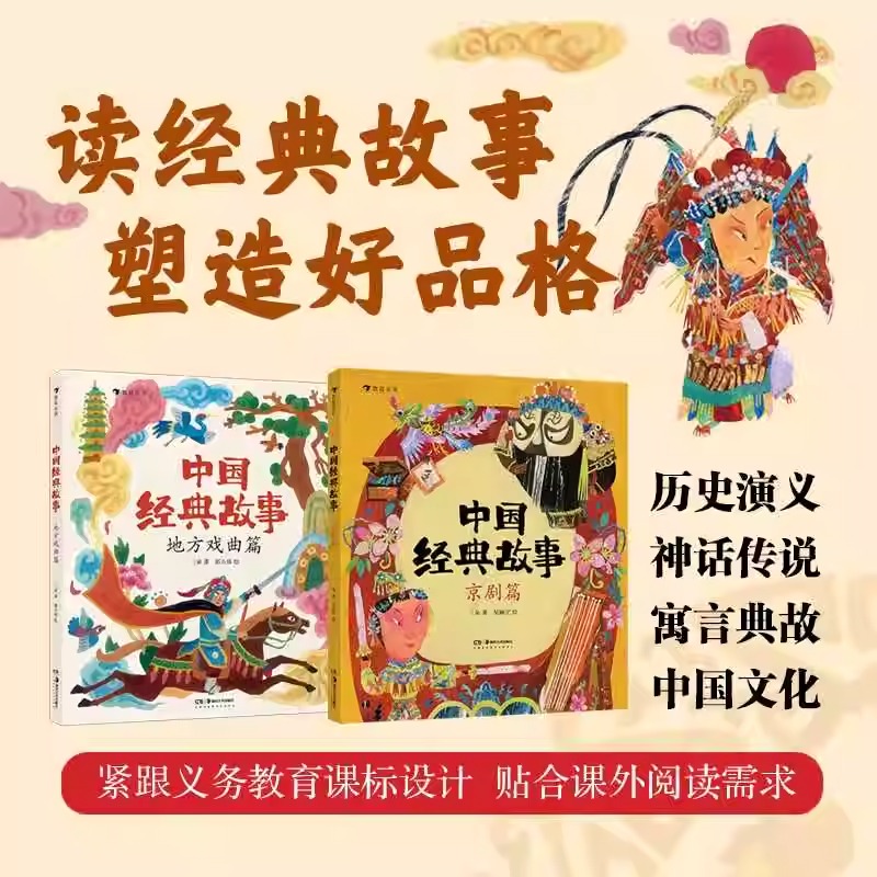 浪花朵朵正版 中国经典故事 京剧篇地方戏曲篇 2册套装入选2025博洛尼亚童书展 6-9岁非遗国粹京剧戏曲知识 传统文化阅读拓展书籍