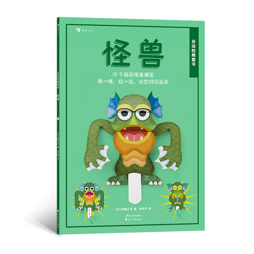 浪花朵朵童书正版 会动的模型书怪兽 英国人气折纸模型 4岁以上儿童益智游戏 创意手工书 书籍