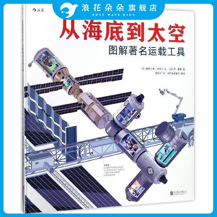 从海底到太空精装本 浪花朵朵童书 图解名运载工具 巨幅全景剖面图探索内部构造之谜少儿儿童小学生初中生科普百科