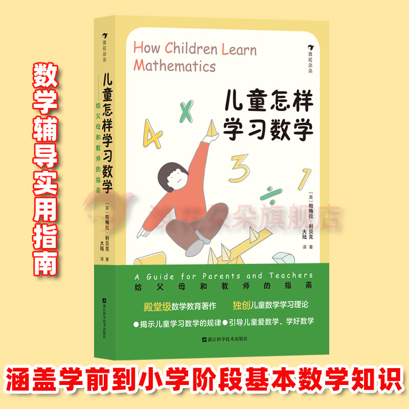 浪花朵朵儿童怎样学习数学