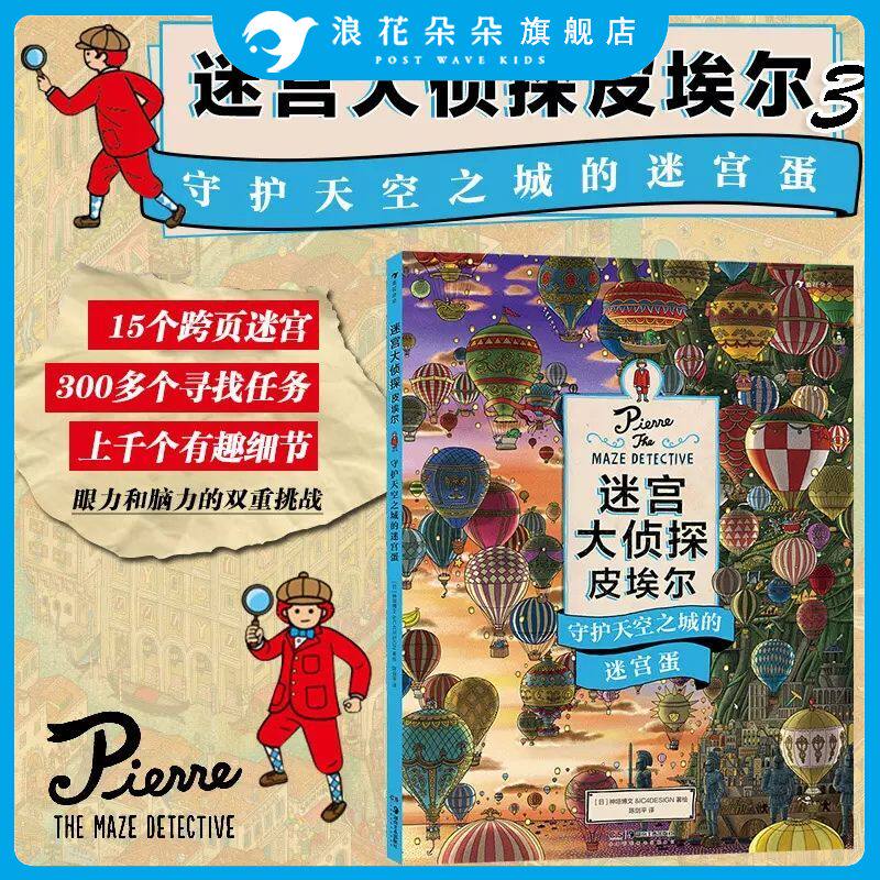 浪花朵朵现货 迷宫大侦探皮埃尔守护天空之城的迷宫蛋 插画团队IC4DESIGN创作3-9岁儿童益智玩具迷宫书 后浪童书