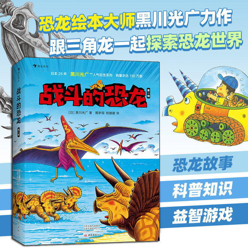 浪花朵朵童书正版 战斗的恐龙 第一辑 全7册 恐龙绘本大师黑川光广力作 带领孩子感受波澜壮阔的恐龙时代 3-9岁儿童科普百科书籍