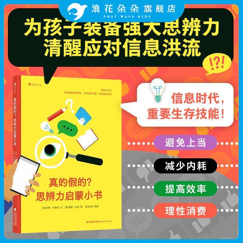 浪花朵朵童书现货正版 真的假的思辨力启蒙小书 小学生的思维训练指南 通识教育儿童百科科普童书