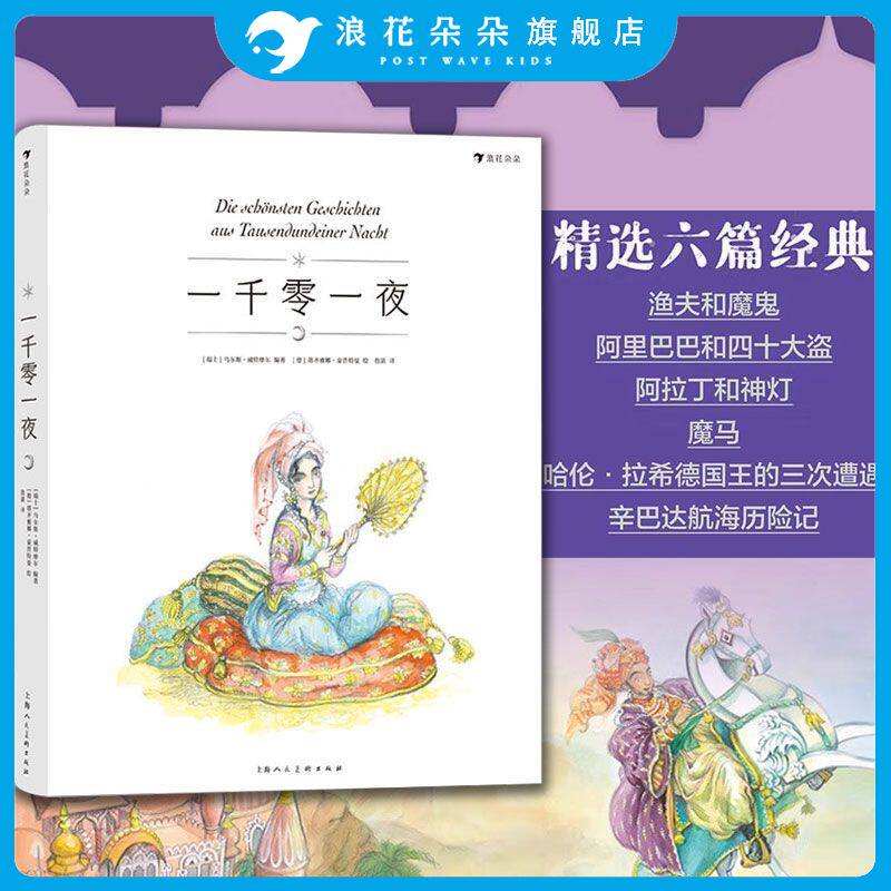 一千零一夜 7-10岁天方夜谭阿里巴巴民间故事儿童文学书籍 精美彩插 浪花朵朵童书