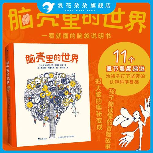 浪花朵朵正版 脑壳里的世界 9岁以上 少儿科学启蒙读物 脑部说明书 儿童科普百科 童书