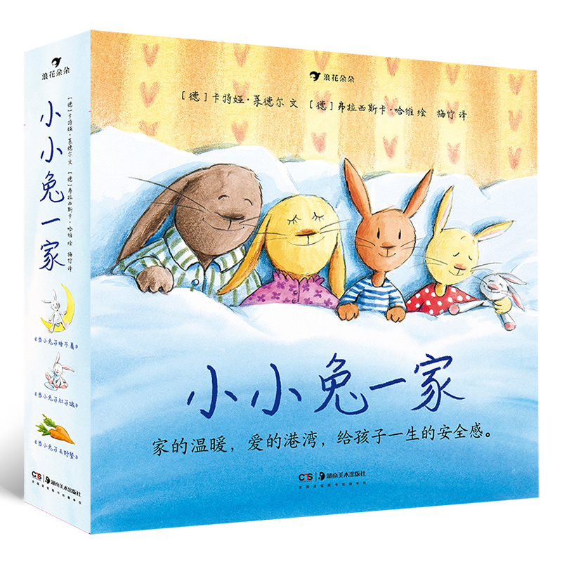浪花朵朵小小兔一家精装纸板书