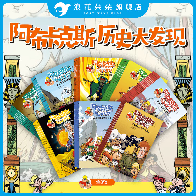 【赠导读手册】阿布卡克斯历史大发现 古埃及+古希腊+古罗马+东方快车+黄金游戏+环球赛跑 激发孩子探索欲民俗文化科学 浪花朵朵
