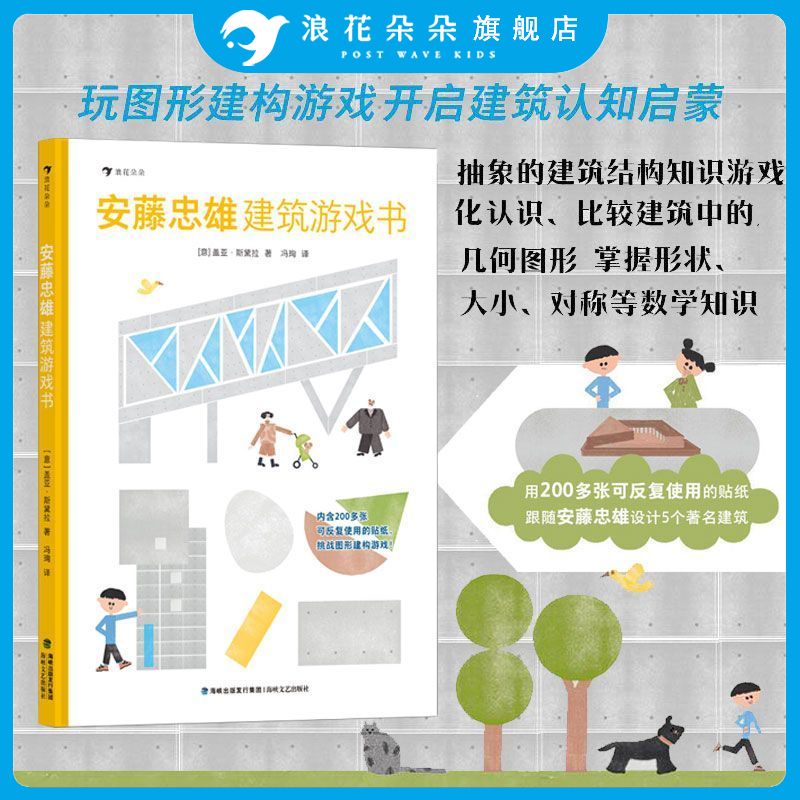 浪花朵朵安藤忠雄建筑游戏3-7岁图片