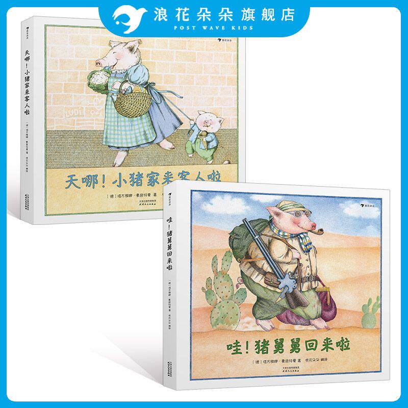 浪花朵朵童书正版 粉红小猪一家的故事2册套装 小猪家来客人啦+猪舅舅回来啦 安徒生奖作品续集亲子互动儿童绘本图画书籍