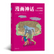 漫画神话 忒修斯和牛头人身怪 希腊神话 浪花朵朵童书官方正版 全彩神话传说图像小说书籍 西方历史文化动漫书