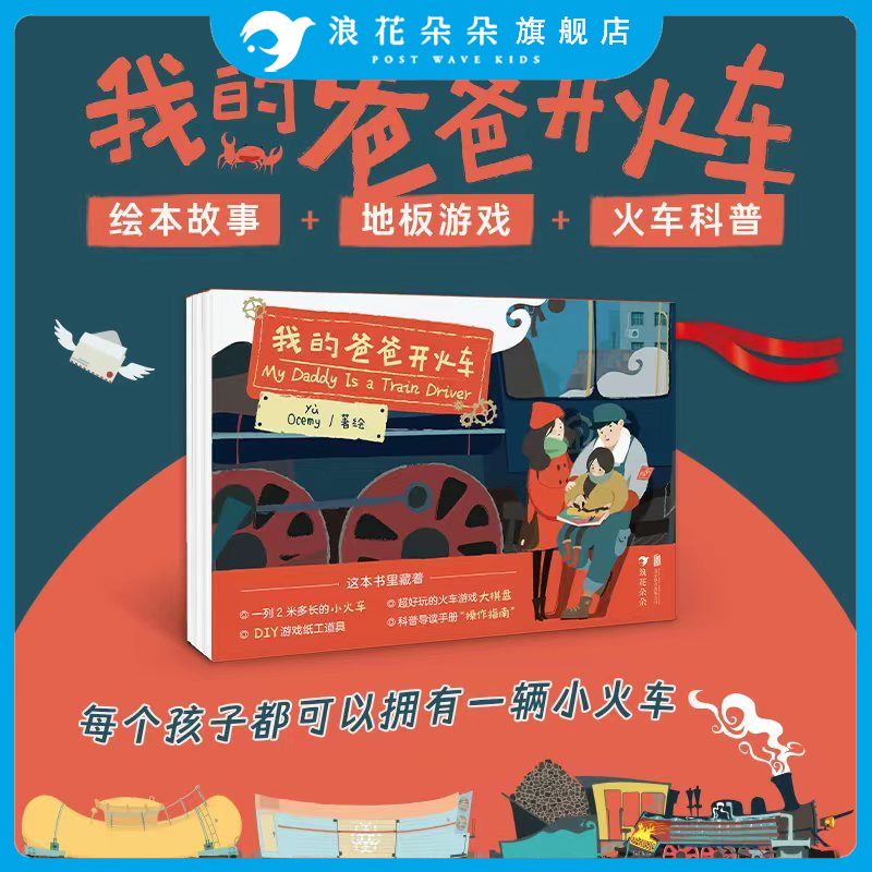 浪花朵朵 我的爸爸开火车 火车主题原创绘本礼包 3-6岁儿童益智游戏卡牌玩具书火车亲情怀旧科普火车主题原创益智游戏绘本