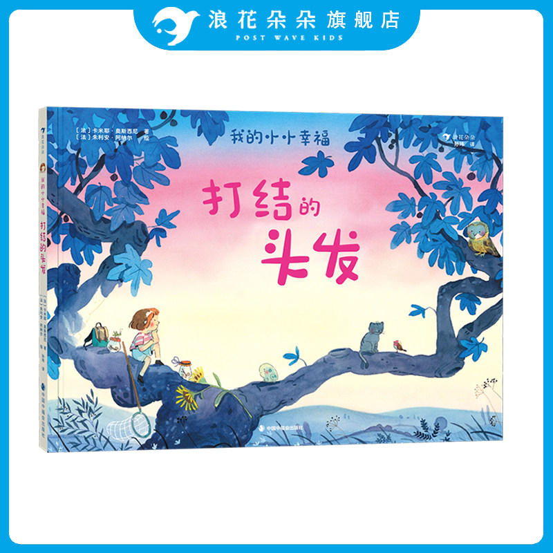 浪花朵朵正版 我的小小幸福 打结的头发 6岁+ 亲子共读 童年回忆 治愈绘本图画书