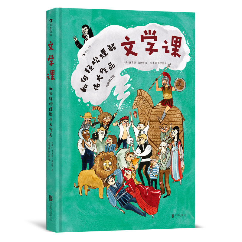 浪花朵朵正版现货 文学课如何轻松理解伟大作品精装 名著经典解析 小初中寒暑假期阅读童书