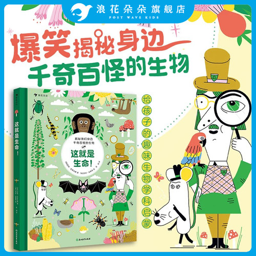 浪花朵朵 这就是生命 7-12岁趣味生物学科启蒙地球上的爆笑生活作者迈克巴菲尔德物化生趣味学科启蒙工具书动植物百科科普漫画
