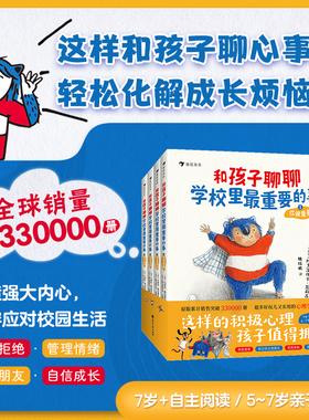 和孩子聊聊学校里最重要的事全4册 拒绝校园霸凌5-14岁儿童心理以上沟通表达社交力培养勇敢自信爆笑童趣幼儿园小学生社交培养绘本