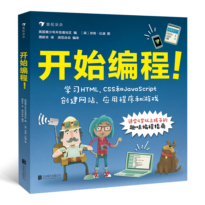 浪花朵朵童书正版 开始编程 青少年儿童零基础趣味程序设计自学指南计算机代码技术HTML CSS JavaScript 入门科普书籍9岁以上