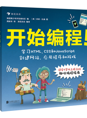 浪花朵朵童书正版 开始编程 青少年儿童零基础趣味程序设计自学指南计算机代码技术HTML CSS JavaScript 入门科普书籍9岁以上