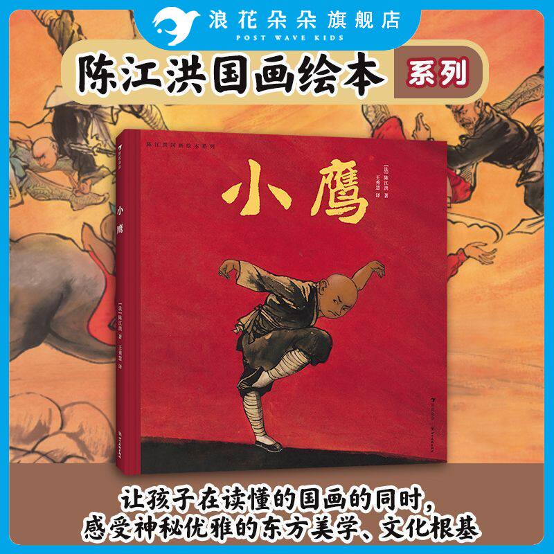 浪花朵朵正版 陈江洪国画绘本系列：小鹰 3-6岁 陈江洪著 中国童话武侠功夫东方美学 水墨画传统文化 国画风绘本 赶集小莲火龙