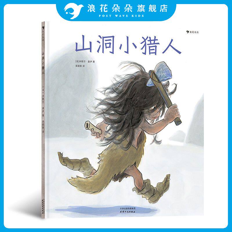 浪花朵朵正版 山洞小猎人 米歇尔盖伊进行绘本创作40周年著作 见证史前绘画艺术的诞生 儿童文学绘本书籍