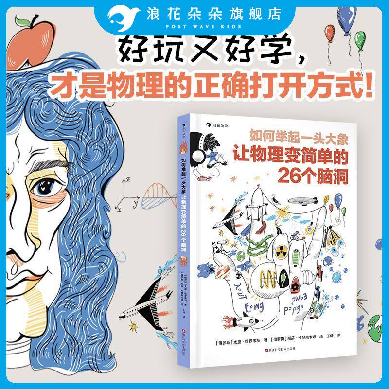 浪花朵朵正版包邮 如何举起一头大象 让物理变简单的26个脑洞 9到99岁读者都能笑着读懂小升初物理趣味数理化启蒙书