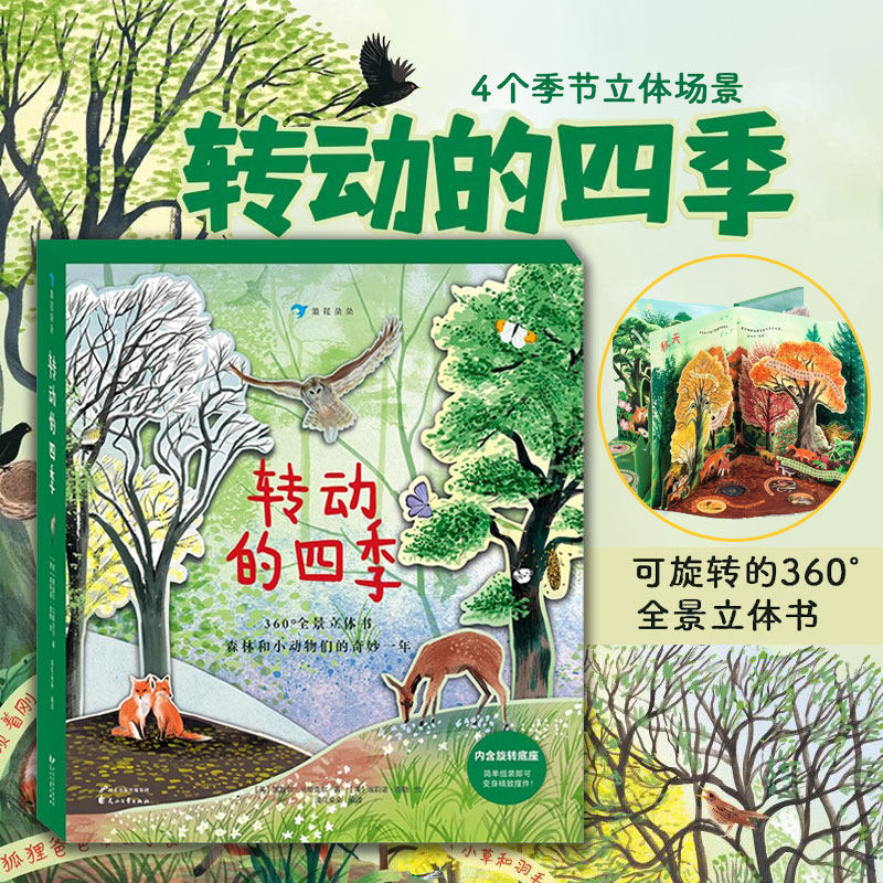 【礼盒包装+底座】转动的四季 全景立体书4个季节场景360度 4层纸艺设计感受春夏秋冬的自然诗意 给3-7岁孩子的礼物书 浪花朵朵,书籍/杂志/报纸,科普百科,淘宝优惠券,粉丝福利购,淘宝优惠卷