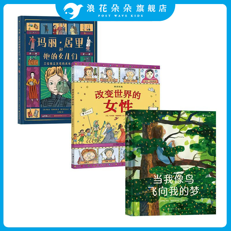 浪花朵朵女孩成长主题系列3册  玛丽居里和她的女儿们+图话经典改变世界的女性+当我像鸟飞向我的梦 女性成长传记7岁以上文学绘本