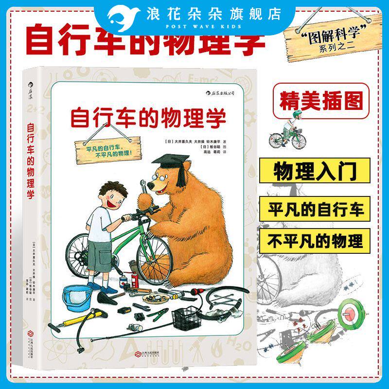 自行车的物理学【图解科学系列】 浪花朵朵童书官方正版 6到12岁少儿小学生探索发现科普绘本书籍 儿童小牛顿科普百科知识图书