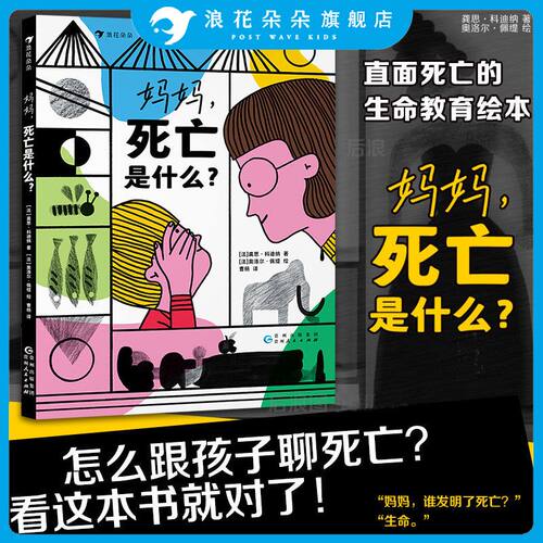 浪花朵朵妈妈，死亡是什么？
