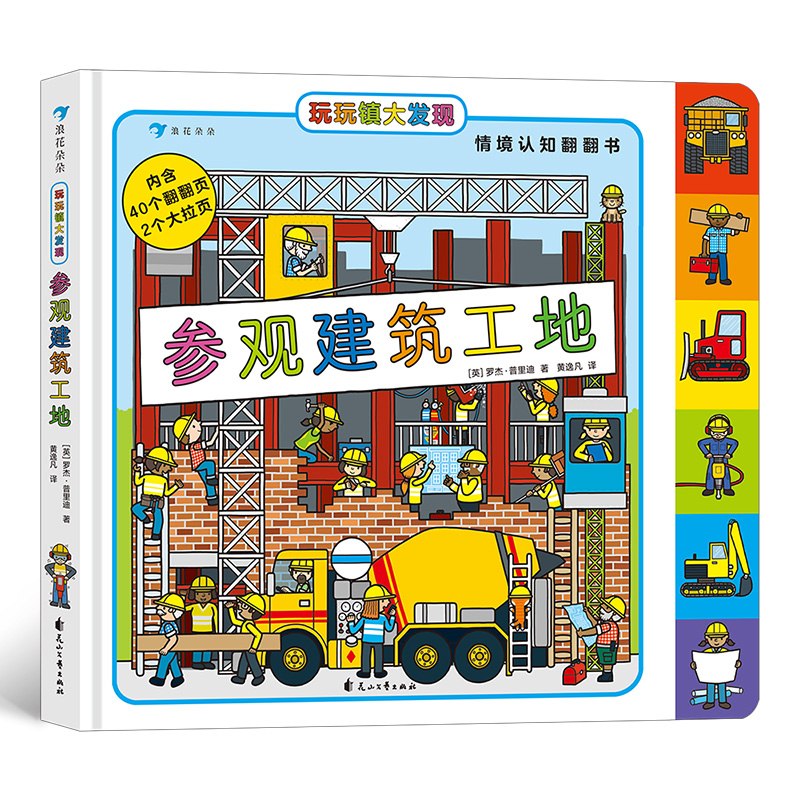 玩玩镇大发现 参观建筑工地 2～6岁幼儿情境认知翻翻书 40个快乐翻翻页和2个超大拉页 锻炼小手灵活性 浪花朵朵童书
