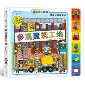 锻炼小手灵活性 玩玩镇大发现 40个快乐翻翻页和2个大拉页 2～6岁幼儿情境认知翻翻书 浪花朵朵童书 参观建筑工地