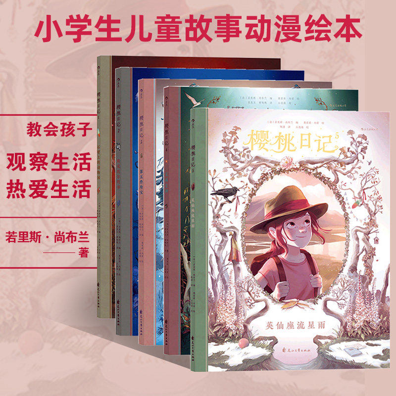 浪花朵朵童书 樱桃日记5册套装 法国安古兰国际漫画节杰出青少年彩色插图小学生儿童故事动漫绘本小说故事书籍 后浪正版高性价比高么？