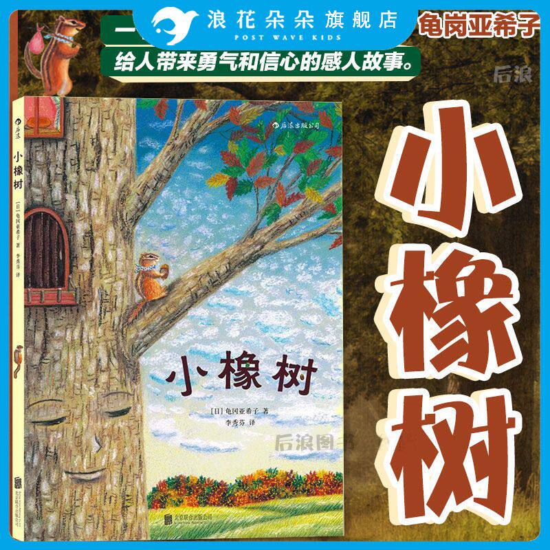 浪花朵朵童书小橡树  教孩子怎么和朋友相处 3到6周岁幼儿少儿温暖绘本亲子共读故事图画书  儿童社会认知人际关系培养教育
