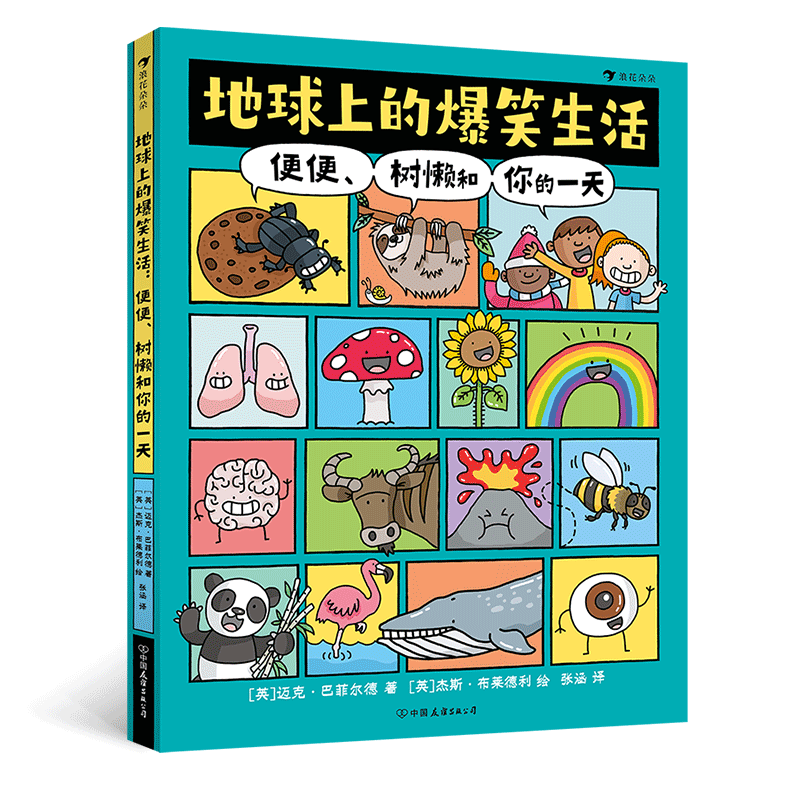 浪花朵朵地球上的爆笑生活：便便、树懒和你的一天 6-10岁幽默漫画充满趣味漫画的科普图文百科绘本-封面