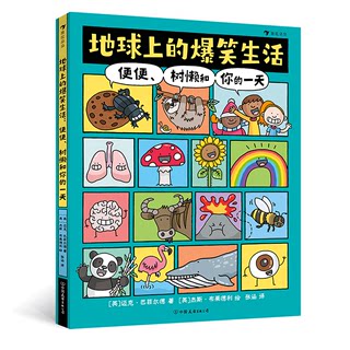 浪花朵朵 地球上的爆笑生活：便便、树懒和你的一天 6-10岁幽默漫画 充满趣味漫画的科普图文百科绘本