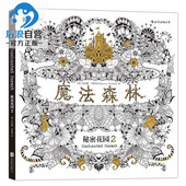 秘密花园2 成人填色书 秘密花园儿童版 正版 小学生通用 我 魔法森林 解压减压手绘画册绘画图画本 后浪直营 涂色书