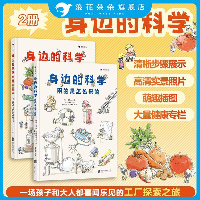 浪花朵朵正版 身边的科学 全2册 6岁+吃的用的是怎么来的 生活百科科学启蒙美味制作教程童书