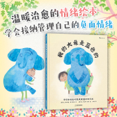 我 温暖治愈 大象是蓝色 6岁 浪花朵朵 生动有趣 亲子共读情绪管理心理健康绘本故事 情绪绘本