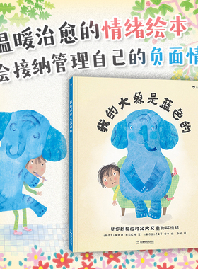 浪花朵朵 我的大象是蓝色的  3-6岁 亲子共读情绪管理心理健康绘本故事 生动有趣、温暖治愈的情绪绘本