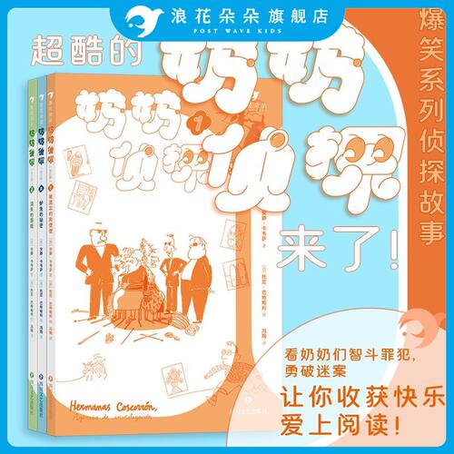 浪花朵朵奶奶侦探（全三册）
