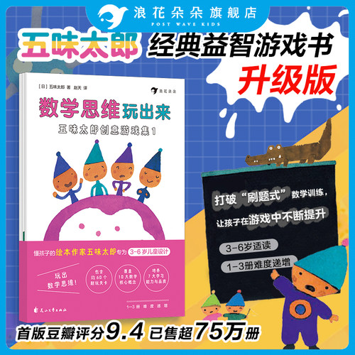 五味太郎创意游戏集数学思维玩出来套装全3册思维游戏书逻辑思维启蒙绘本 3-8岁全脑开发互动思维游戏书益智游戏书专注力训练书