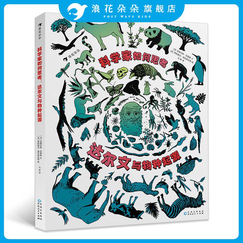浪花朵朵童书  科学家如何思考达尔文与物种起源 博物馆化石传记科学 8-14岁少儿科普故事书籍 后浪出版社 达尔文传记
