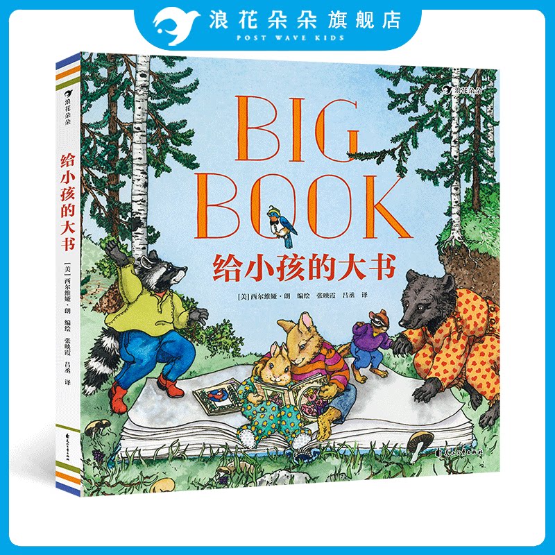给小孩的大书 3—6岁儿童生活启蒙指南儿童歌谣经典故事 精装图画书 浪花朵朵童书 - 实物图