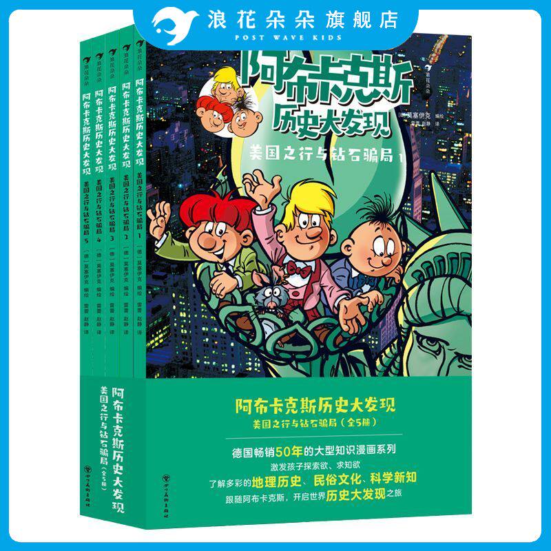 浪花朵朵正版 阿布卡克斯历史大发现：美国之行与钻石骗局（全5册）知识漫画系列 历史地理科普漫画故事书