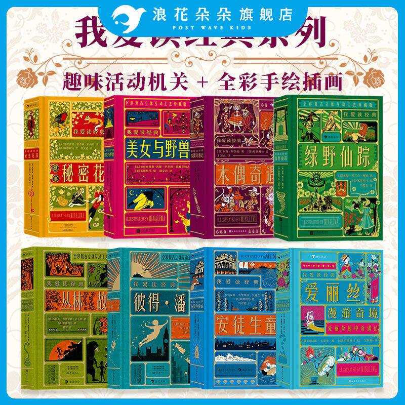 【8册套装】我爱读经典系列 彼得潘丛林故事安徒生童话木偶奇遇记美女与野兽秘密花园丽丝漫游奇境 浪花朵朵精装儿童文学立体书