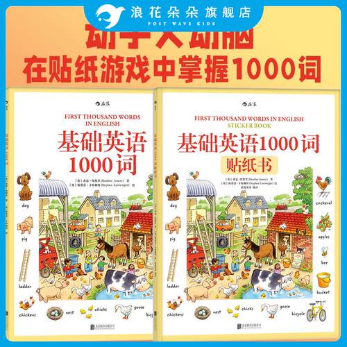 基础英语1000词+贴纸书套装 后浪正版幼儿英语启蒙课外书儿童英语绘本单词书3-6岁