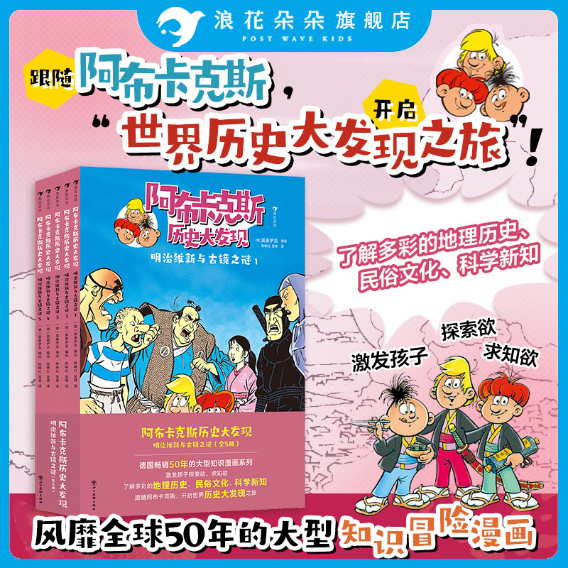 浪花朵朵正版 阿布卡克斯历史大发现:明治维新与古镜之谜 全5册 知识漫画系列