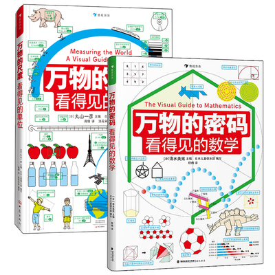 浪花朵朵正版 万物的密码看得见的数学+万物的尺度看得见的单位 2册 9岁趣味图解数学 小学数学学习启蒙童书
