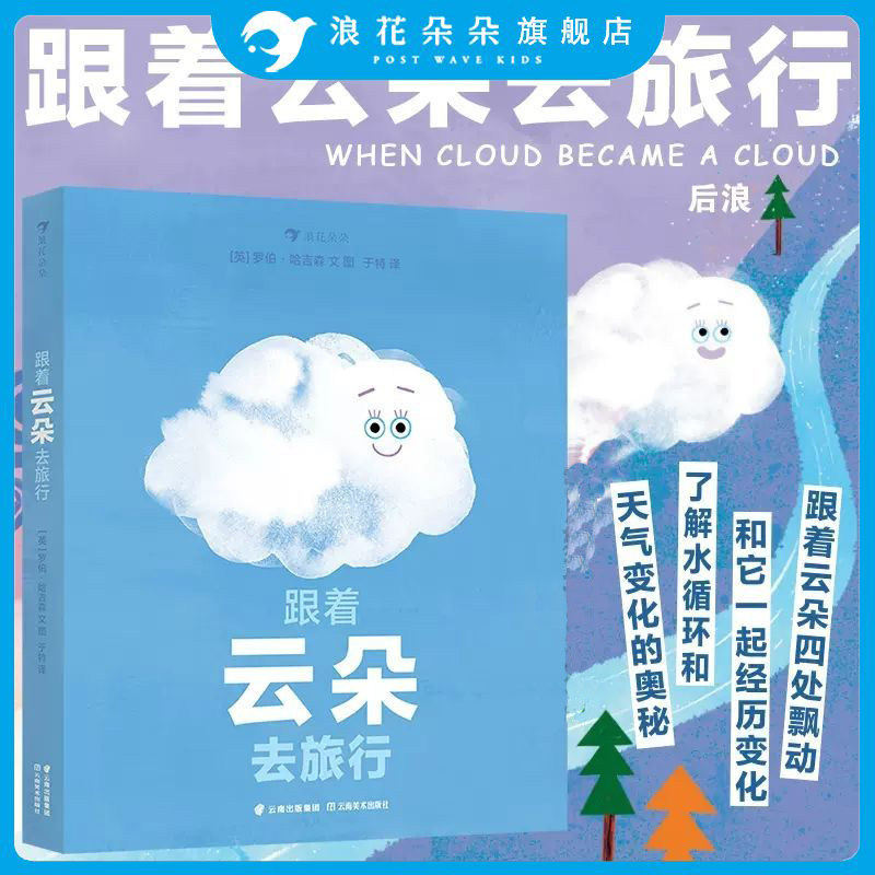浪花朵朵 跟着云朵去旅行 3-6岁 水循环和天气变化的奥秘  雪雾乌云雨 儿童自然科普百科绘本