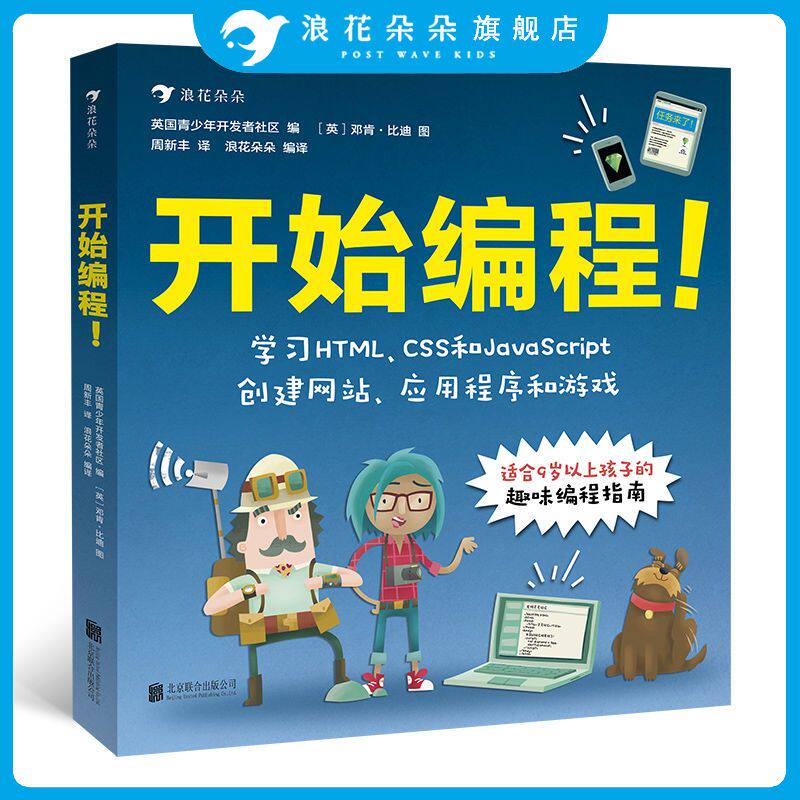 浪花朵朵童书正版 开始编程 青少年儿童零基础趣味程序设计自学指南计算机代码技术HTML CSS JavaScript 入门科普书籍9岁以上