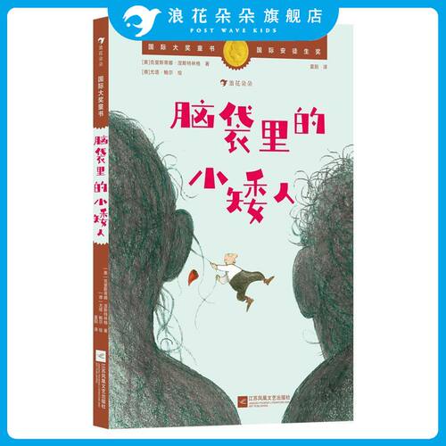 浪花朵朵正版 脑袋里的小矮人 国际大奖童书 一场关于爱的启蒙教育 国际安徒生奖 林格伦奖双料作家作品 儿童文学